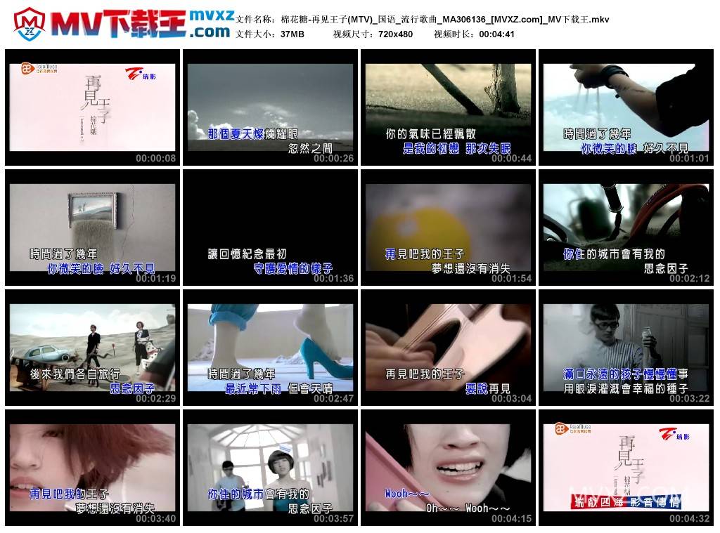 棉花糖-再见王子(MTV)_国语_流行歌曲_MA306136